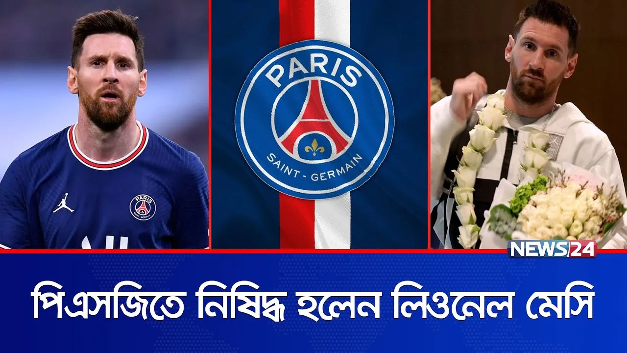 পিএসজিতে নিষিদ্ধ হলেন মেসি | Lionel Messi | News24 Sports