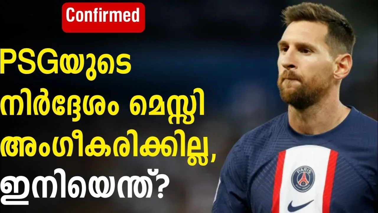 PSGയുടെ നിർദ്ദേശം മെസ്സി അംഗീകരിക്കില്ല, ഇനിയെന്ത്? | Lionel