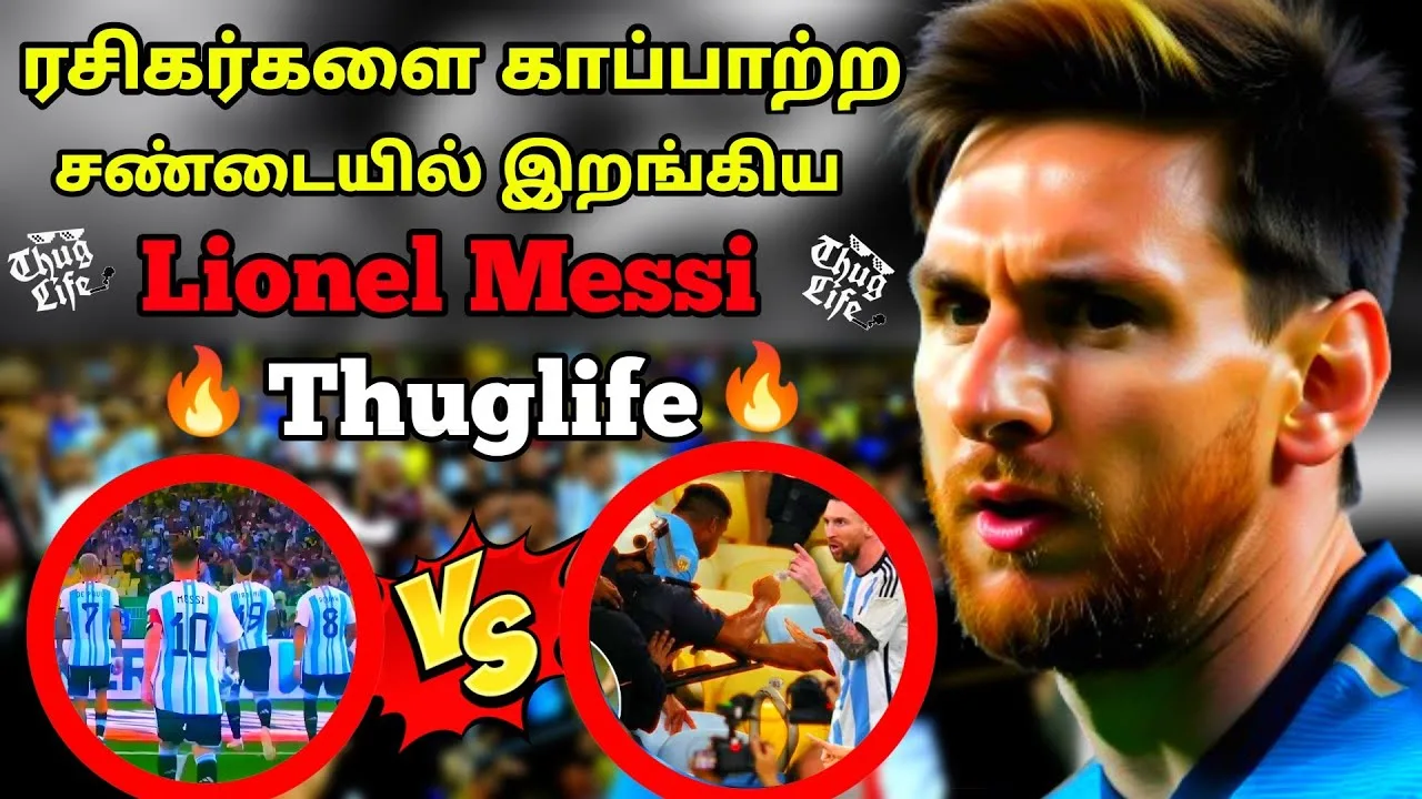 ரசிகர்களை காப்பாற்ற சண்டையில் இறங்கிய Lionel Messi Thuglife