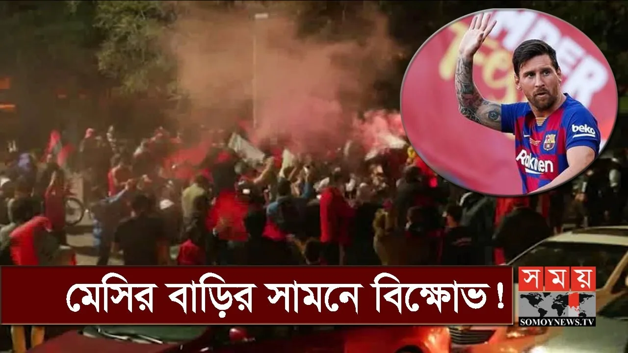 মেসিকে ঘরে ফেরানোর দাবিতে আর্জেন্টিনায় আন্দোলন | Lionel