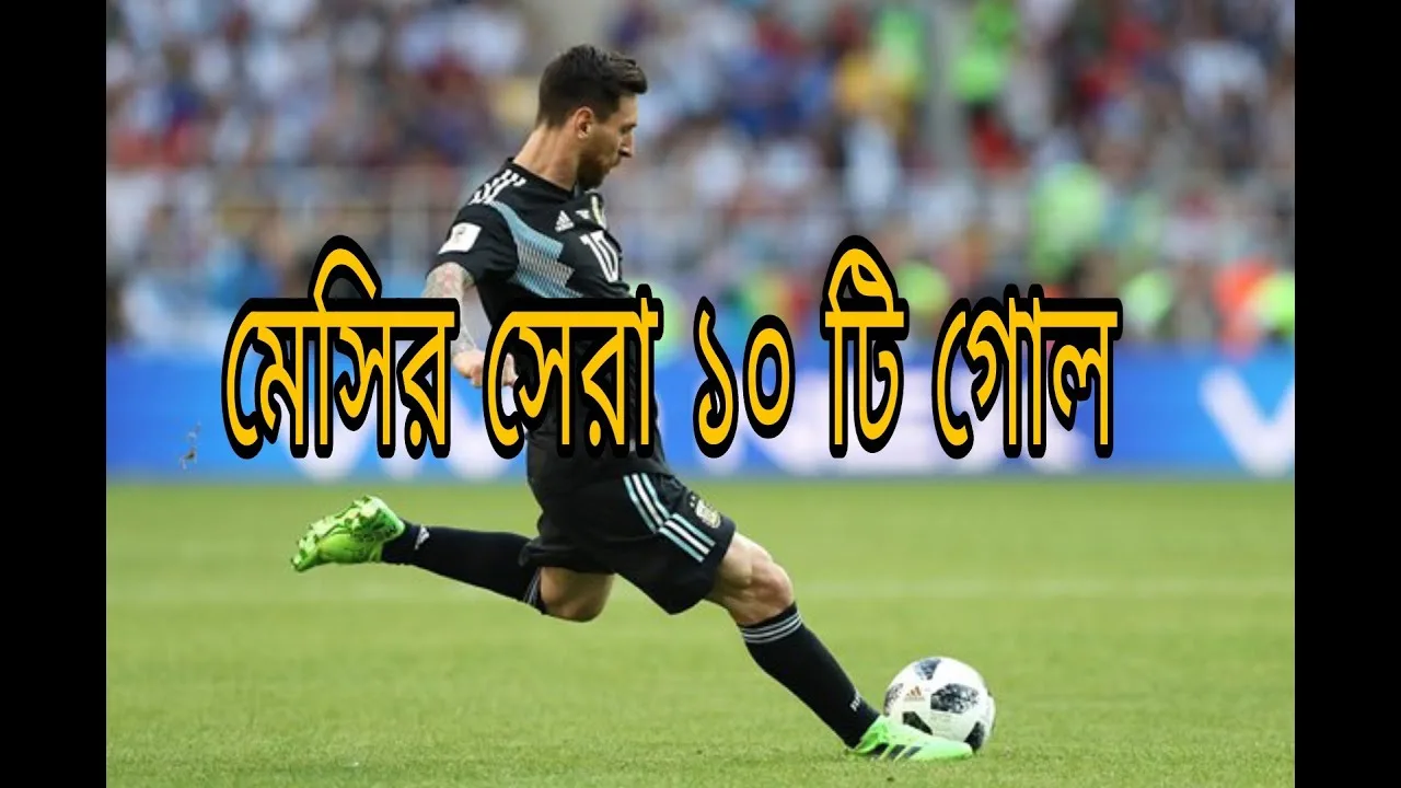 Lionel Messi  Top 10 Goals/মেসির সেরা ১০ টি গোল