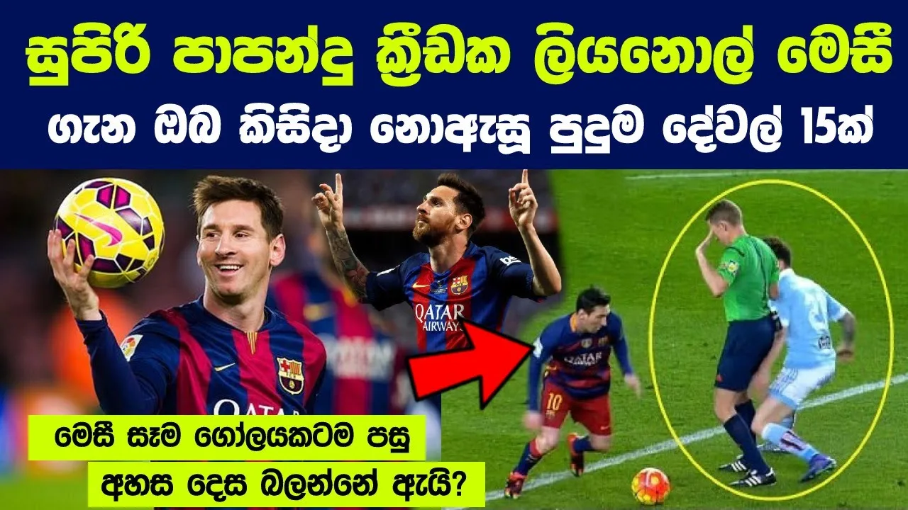 ලියනොල් මෙසී ගැන ඔබ කිසිදා නොඇසූ පුදුම දේවල් 15ක් | 15