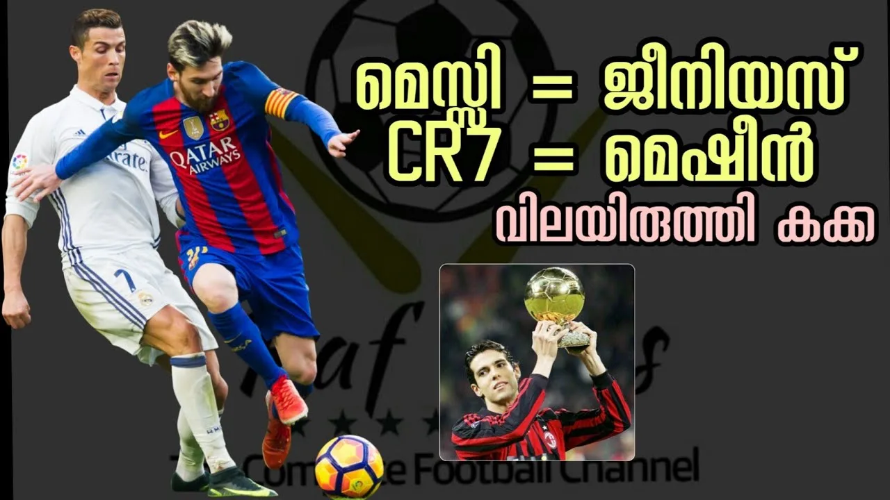 കക്ക പറഞ്ഞതിനോട് യോജിക്കുന്നുണ്ടോ? l Ricardo Kaka on Lionel