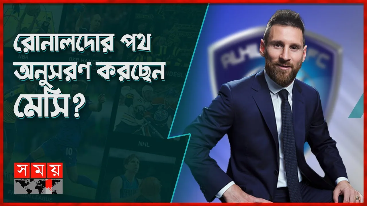 চূড়ান্ত হলো মেসির নতুন ক্লাব | Lionel Messi | Al Hilal | PSG