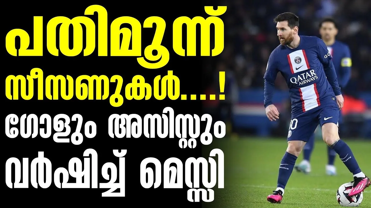 പതി മൂന്ന് സീസണുകൾ….! ഗോളും അസിസ്റ്റും വർഷിച്ച് മെസ്സി |