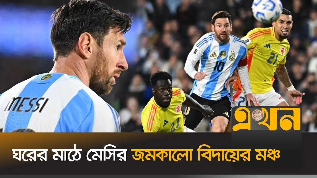 L’Argentine est émotionnellement entourée du dernier match du magicien de football Lionel Messi | Adieu | Ekhon TV