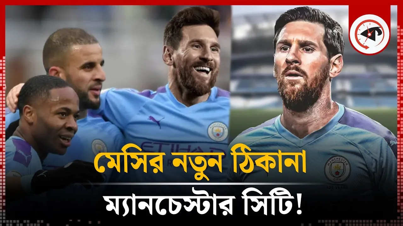La nouvelle adresse de Messi est Manchester City ! | Lionel Messi | Manchester City FC | Kalbéla