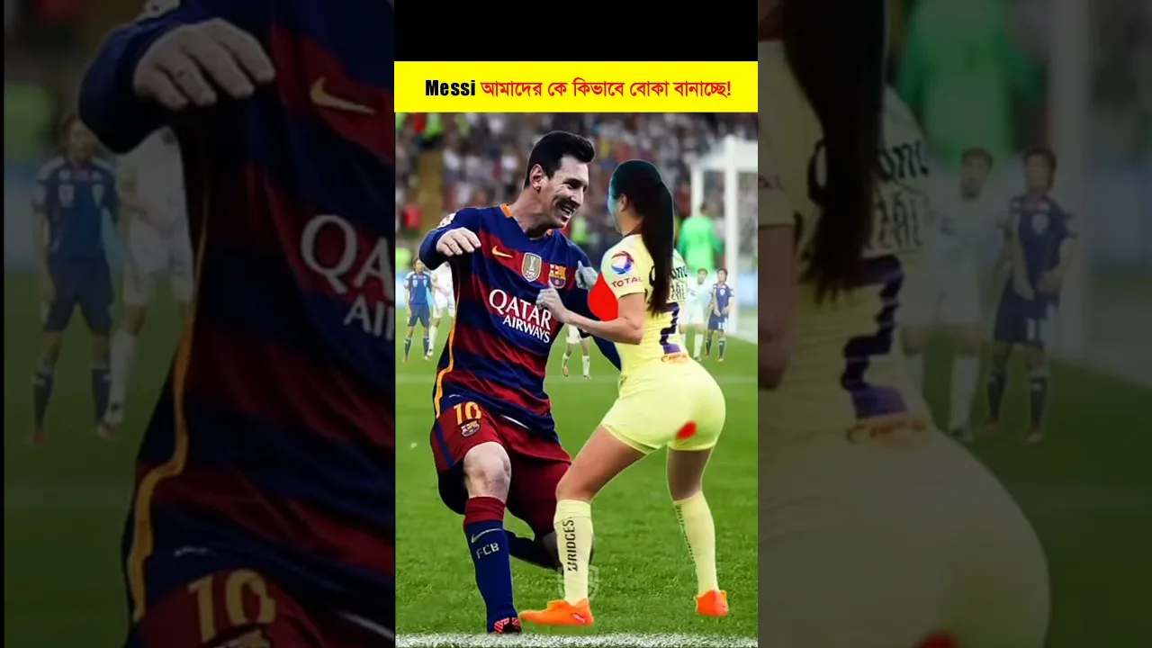 Lionel Messi আমাদের কে কিভাবে বোকা বানাচ্ছে । #shorts
