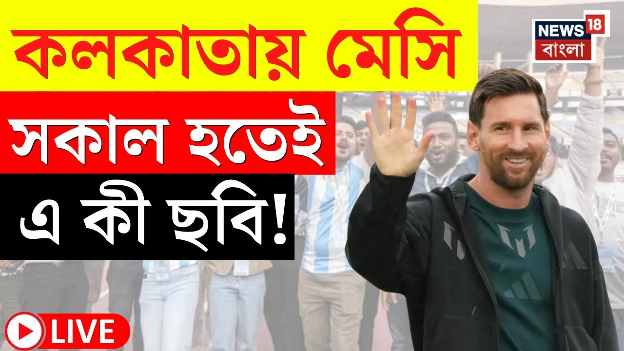 Lionel Messi à Calcutta EN DIRECT | La magie de Messi à Calcutta | Quelle est cette photo avant le concert ‘GOAT’ à Yuba Bharati !