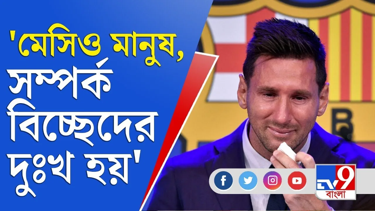 পেশাদাররা কাঁদে? হ্যাঁ মেসিও মানুষ, মেসিও কাঁদে | Lionel