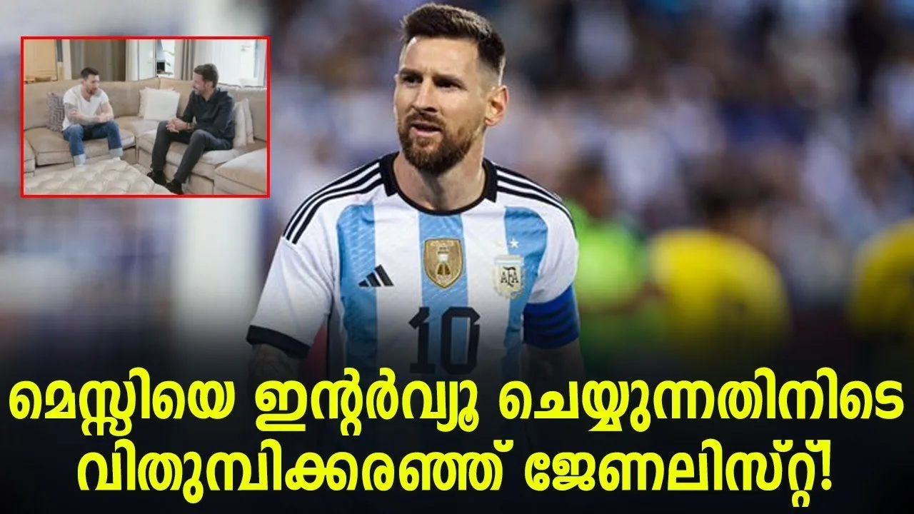മെസ്സിയെ ഇന്റർവ്യൂ ചെയ്യുന്നതിനിടെ വിതുമ്പിക്കരഞ്ഞ്