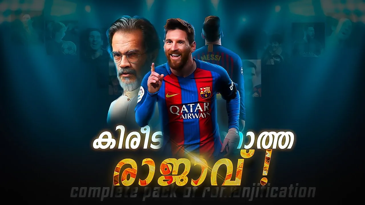 കിരീടം വയ്ക്കാത്ത രാജാവ് ! | Lionel messi romanjification