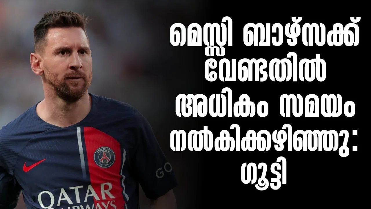 മെസ്സി ബാഴ്സക്ക് വേണ്ടതിൽ അധികം സമയം നൽകിക്കഴിഞ്ഞു: ഗൂട്ടി |