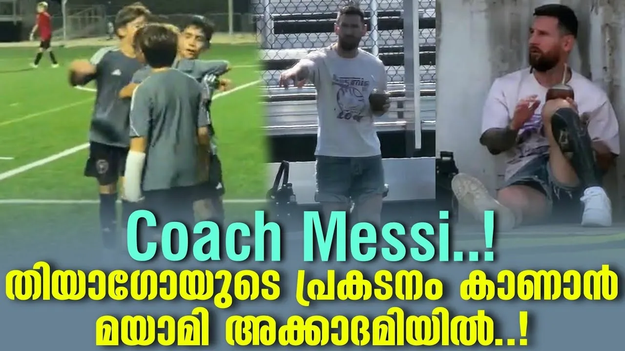 Coach Messi..!തിയാഗോയുടെ പ്രകടനം കാണാൻ മയാമി അക്കാദമിയിൽ..!