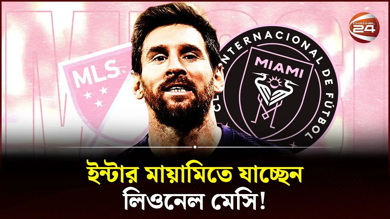 ইন্টার মায়ামিতে যাচ্ছেন লিওনেল মেসি! | Messi Inter Miami |