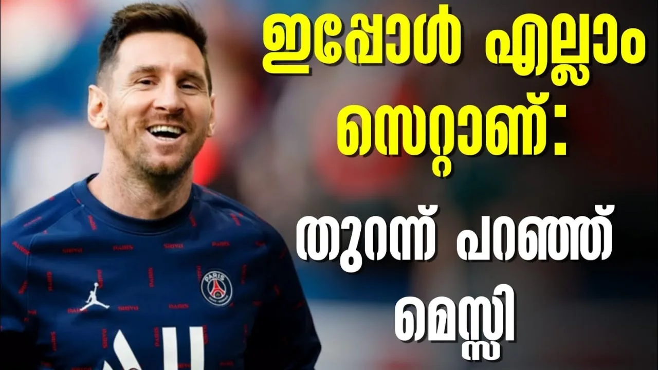 ഇപ്പോൾ എല്ലാം സെറ്റാണ്: തുറന്ന് പറഞ്ഞ് മെസ്സി | Lionel Messi