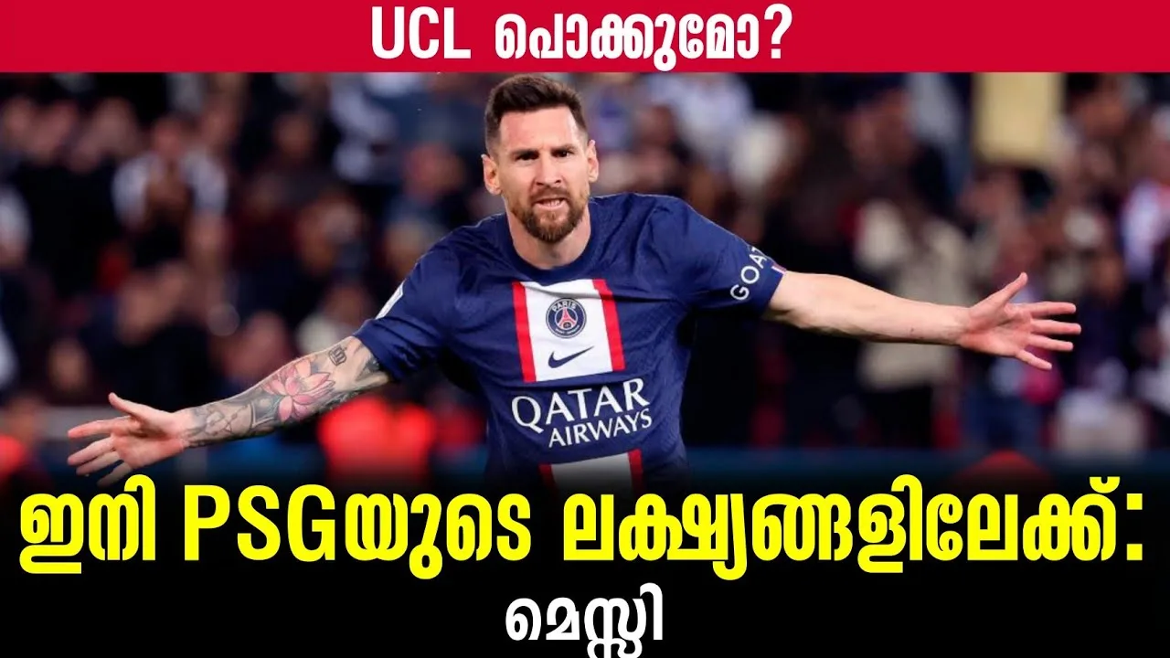 ഇനി PSGയുടെ ലക്ഷ്യങ്ങളിലേക്ക്: മെസ്സി | Lionel Messi |