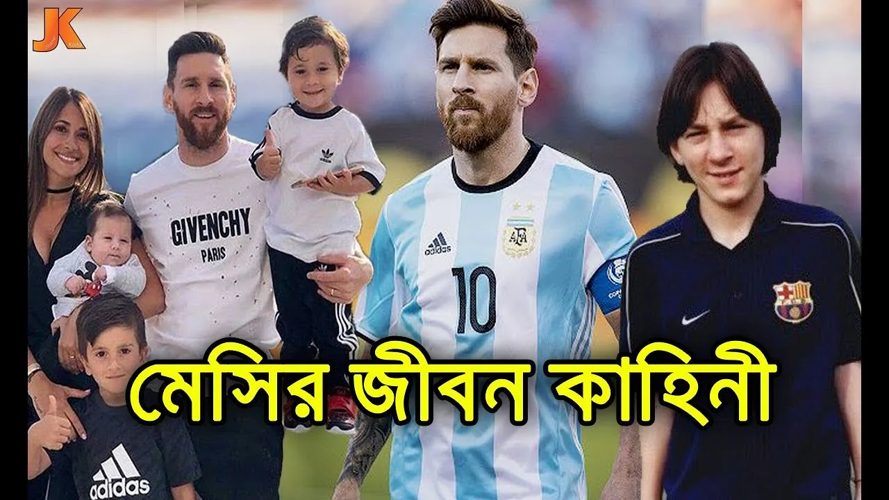 বস্তির ছেলে থেকে বিশ্বসেরা ফুটবল তারকা। মেসির জীবন কাহিনী।