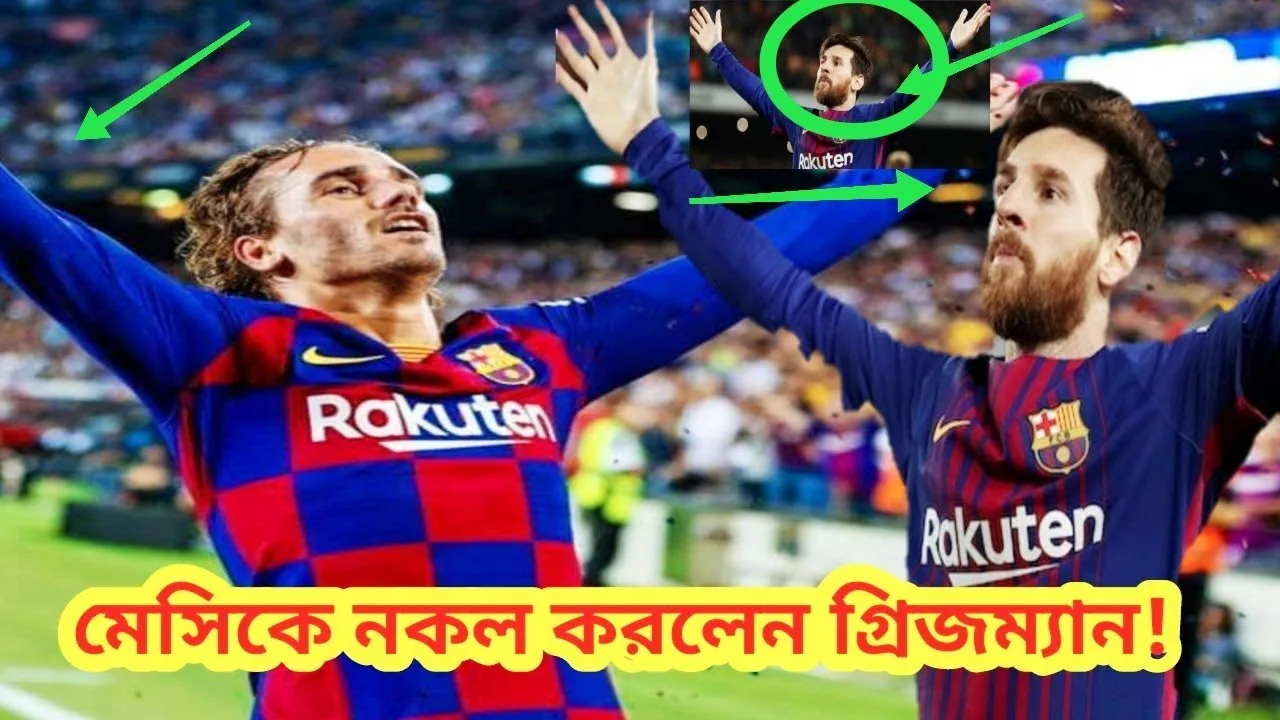 মেসিকে নকল করছেন গ্রিজম্যান!  Antoine Griezmann।  Leo Messi।