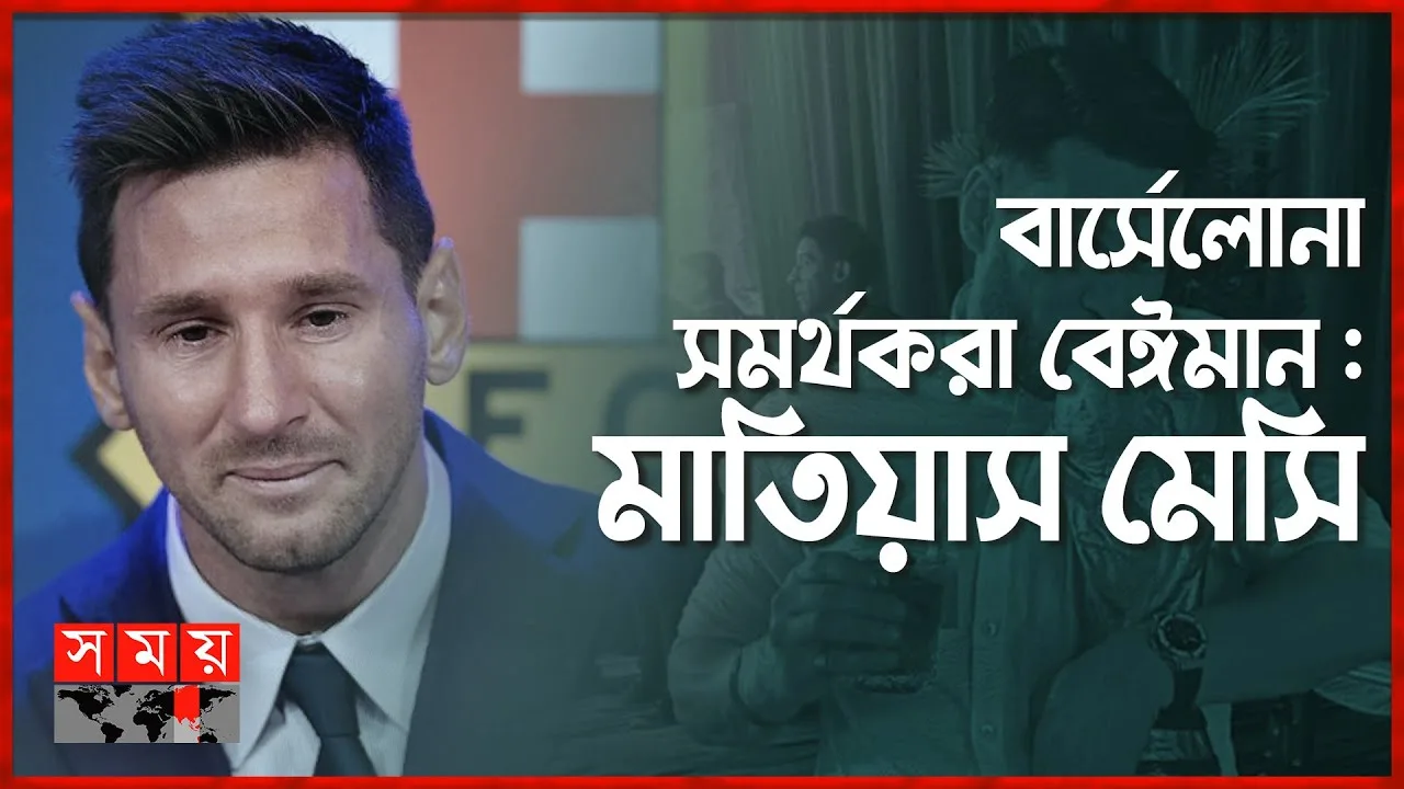 ‘বার্সেলোনায় ফিরছেন না মেসি’ | Matias Messi | Lionel Messi |