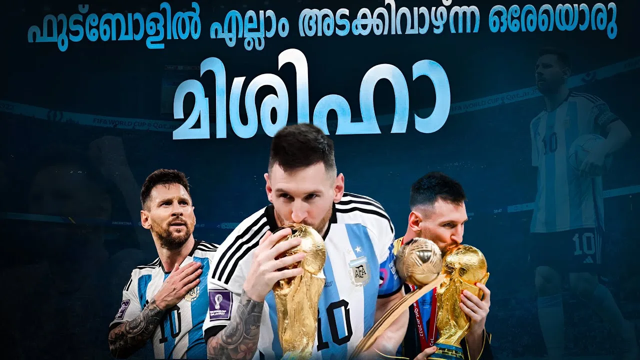ഫുട്ബോളിൽ അയാൾക്കിനി നേടാൻ എന്തുണ്ട് ..?| lionel messi