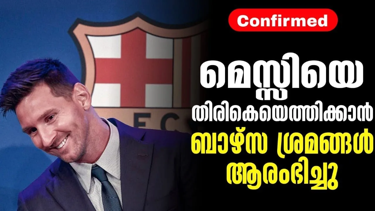 Confirmed: മെസ്സിയെ തിരികെയെത്തിക്കാൻ ബാഴ്സ ശ്രമങ്ങൾ