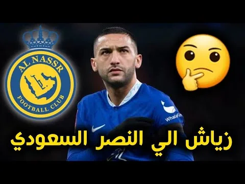 تعرف على اخر اخبار الانتقالات | موقف حكيم زياش من الانتقال