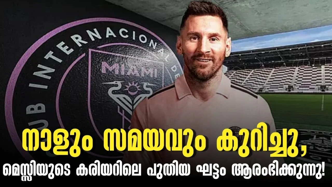 നാളും സമയവും കുറിച്ചു, മെസ്സിയുടെ കരിയറിലെ പുതിയ ഘട്ടം