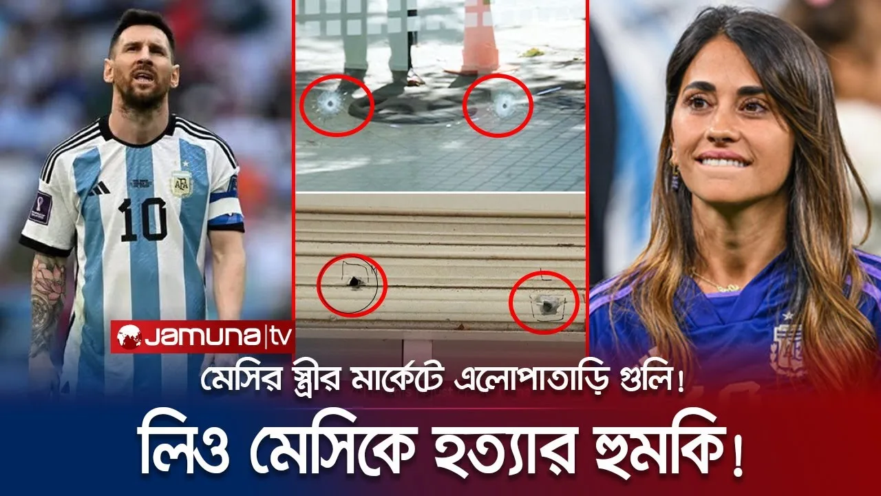 মেসিকে মেরে ফেলার হুমকি! সুপারমার্কেটে এলোপাতাড়ি গুলি! |