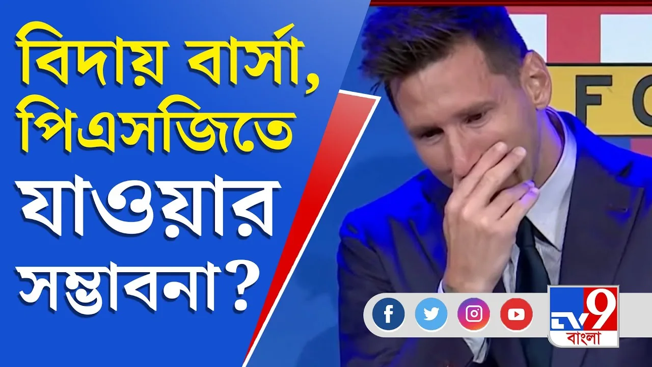 'বার্সেলোনা ছাড়তে চাইনি', চোখের জলে বার্সা বিদায়