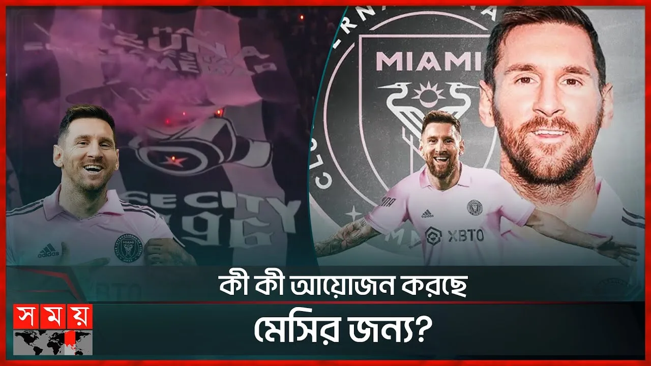 মায়ামির হয়ে কবে মাঠে নামবেন মেসি? | Lionel Messi | Inter