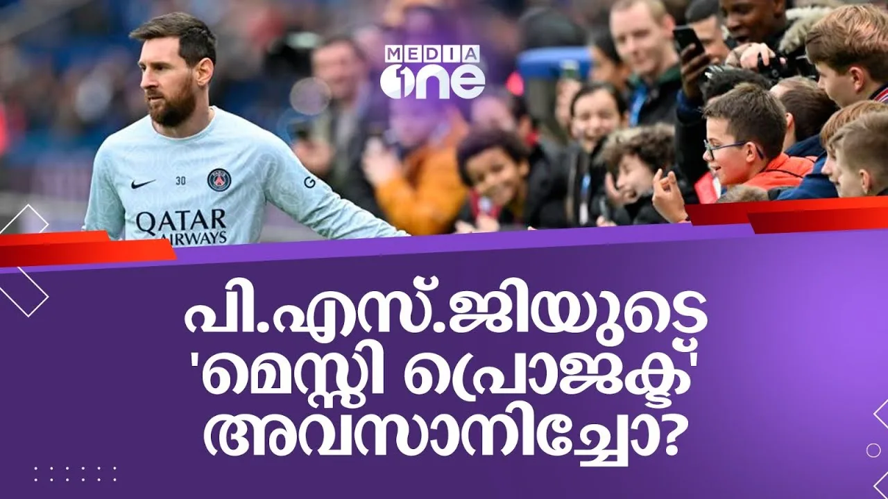 മെസ്സിയെ കൂവി വിളിച്ച് പി.എസ്.ജി കാണികള്‍ | Paris