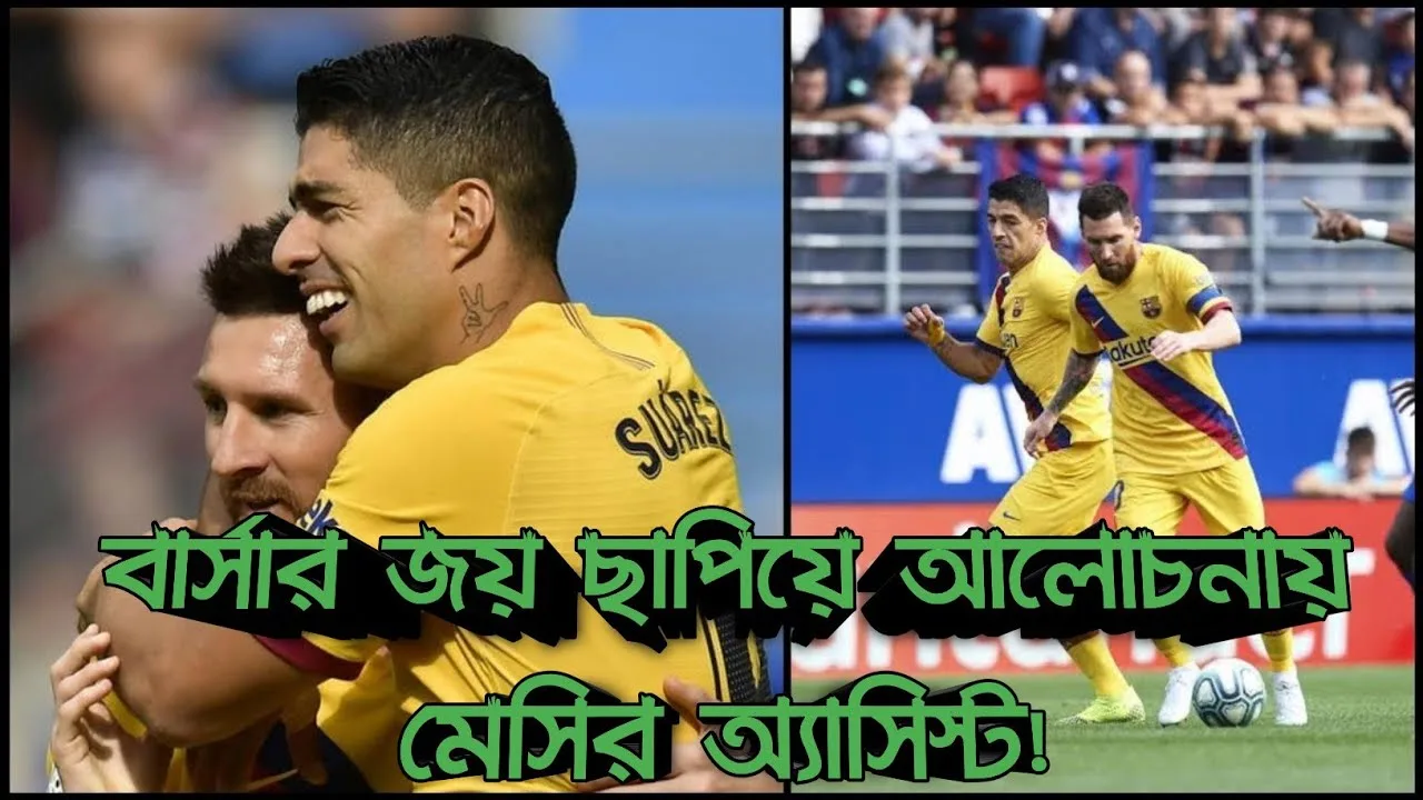বার্সার উড়ন্ত জয় ছাপিয়ে আলোচনায় বন্ধু সুয়ারেজের জন্য মেসির