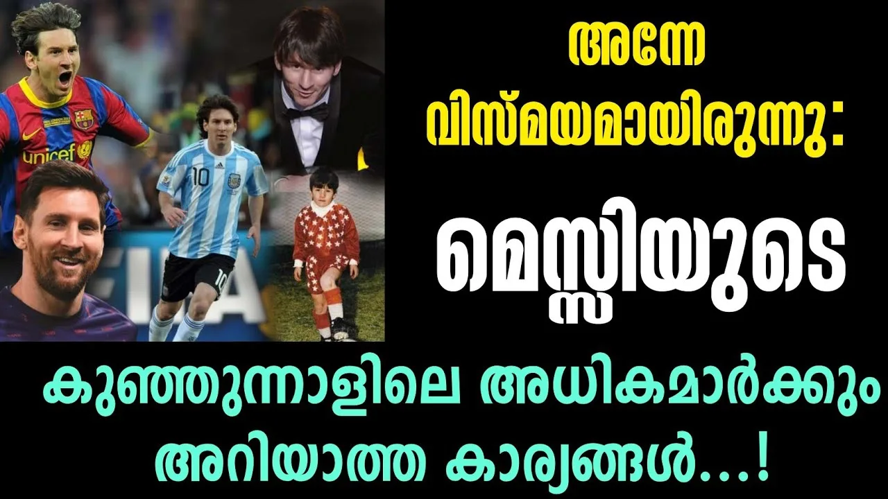 അന്നേ വിസ്മയമായിരുന്നു:മെസ്സിയുടെ കുഞ്ഞുന്നാളിലെ