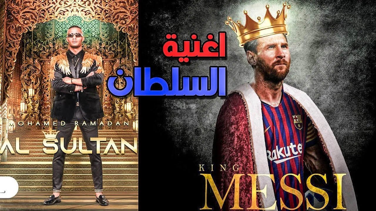 مهارات وأهداف ميسي – على اغنية • السلطان • محمد رمضان | Leo