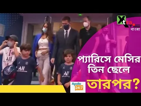 Leo Messi| তিন ছেলে এখন প্যারিসের প্রেমে!