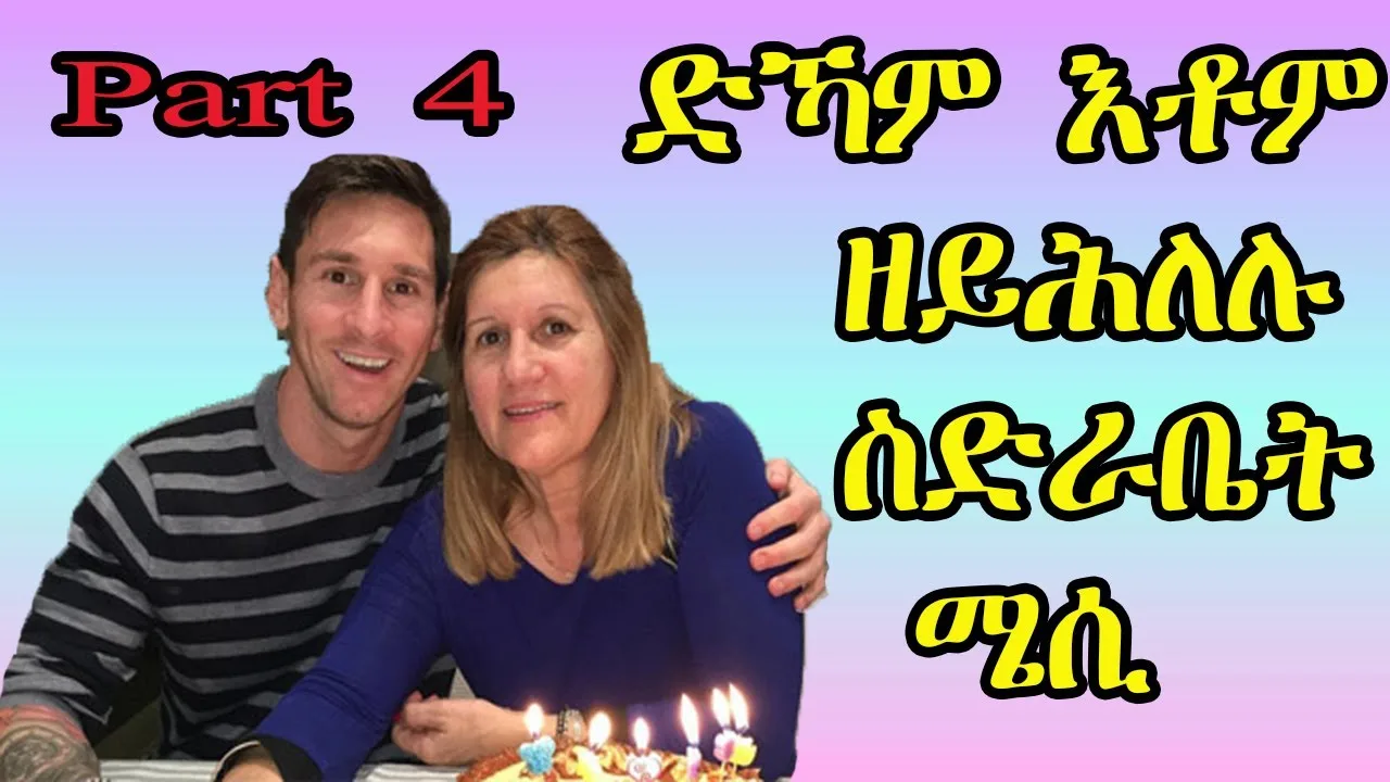 Biography Lionel Messi  -ድኻም እቶም ዘይሕለሉ ስድራቤት ሜሲ
