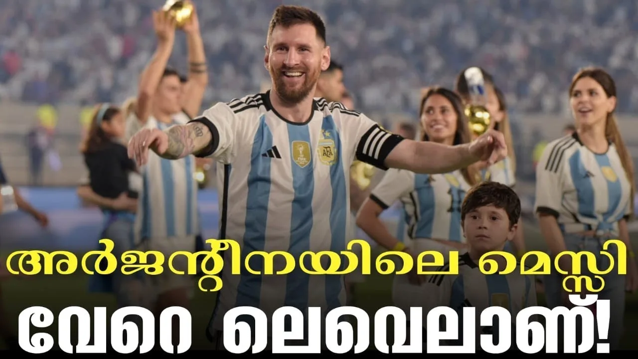 അർജന്റീനയിലെ മെസ്സി വേറെ ലെവെലാണ്! | Lionel Messi |