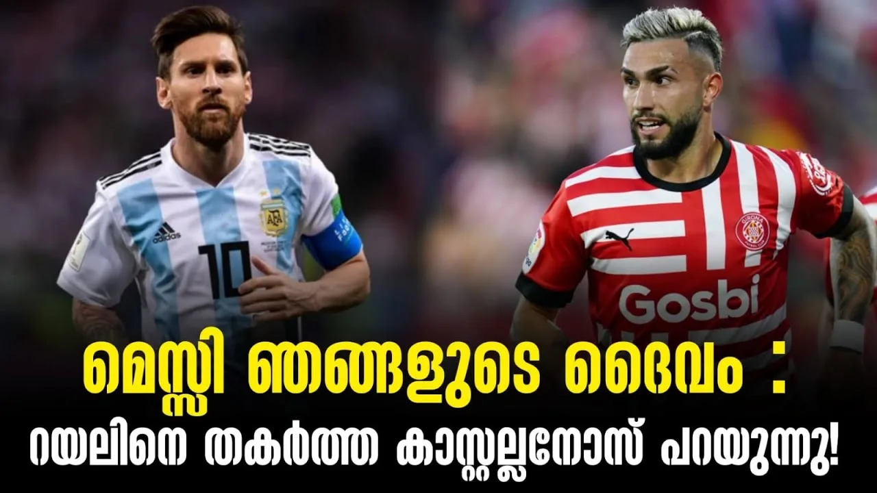 മെസ്സി ഞങ്ങളുടെ ദൈവം :റയലിനെ തകർത്ത കാസ്റ്റല്ലനോസ് പറയുന്നു!