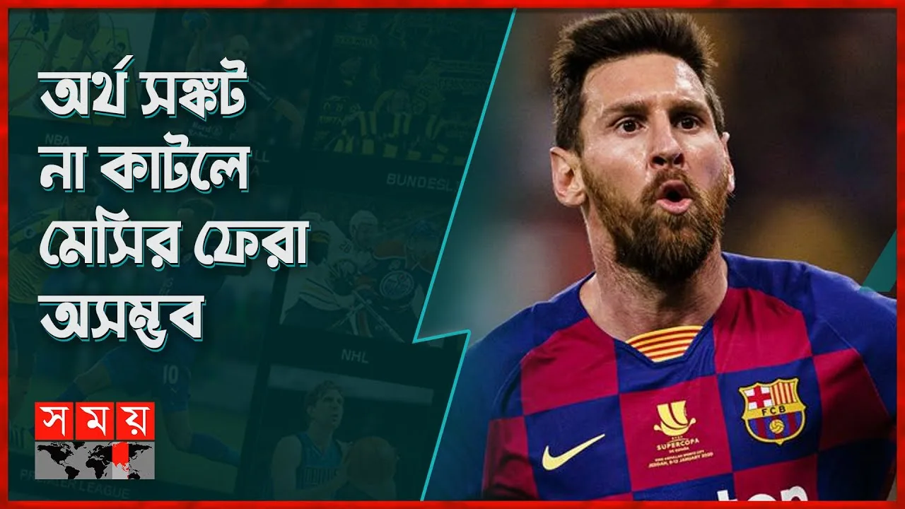 বার্সা চায় মেসিকে, আনতে দেবে না লা লিগা! | Lionel Messi |