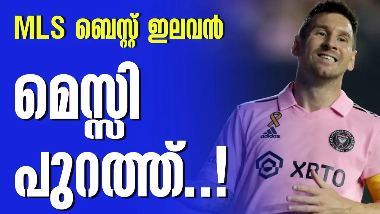 MLS ബെസ്റ്റ് ഇലവൻ: മെസ്സി പുറത്ത്..! | Lionel Messi
