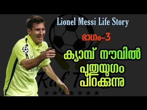 Lionel Messi Life Story Part 3 promo : ക്യാമ്പ് നൗവിൽ