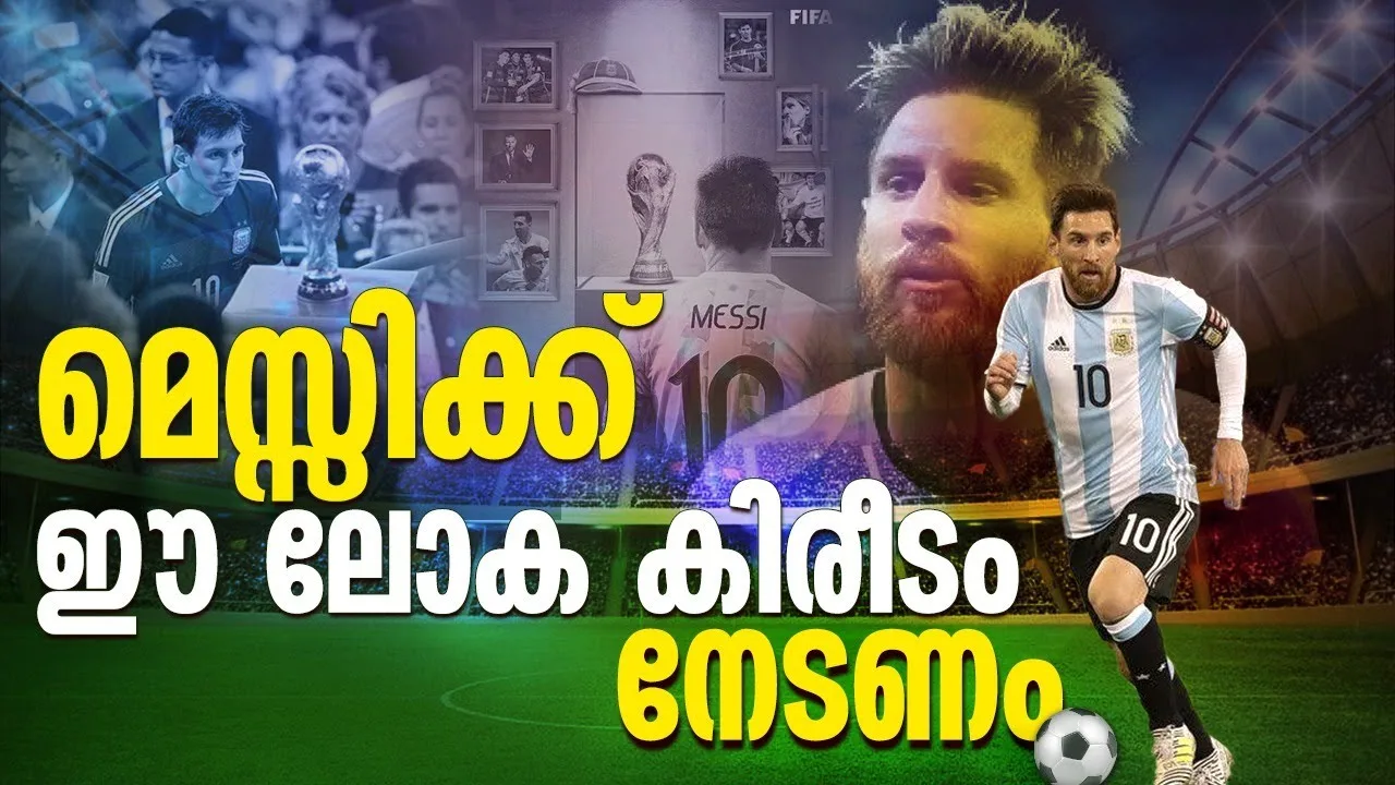 കിരീടം മാത്രം ലക്ഷ്യമാക്കി അവൻ ഖത്തർ ലോകകപ്പിനെത്തും |