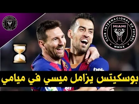 اخبار الانتقالات | بوسكيتس يزامل ميسي في إنتر ميامي الأمريكي