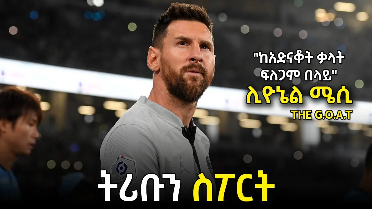 tribun sport ትሪቡን ስፖርት | ሊዮኔል ሜሲ በ ትሪቡን ስፖርት | LIONEL MESSI