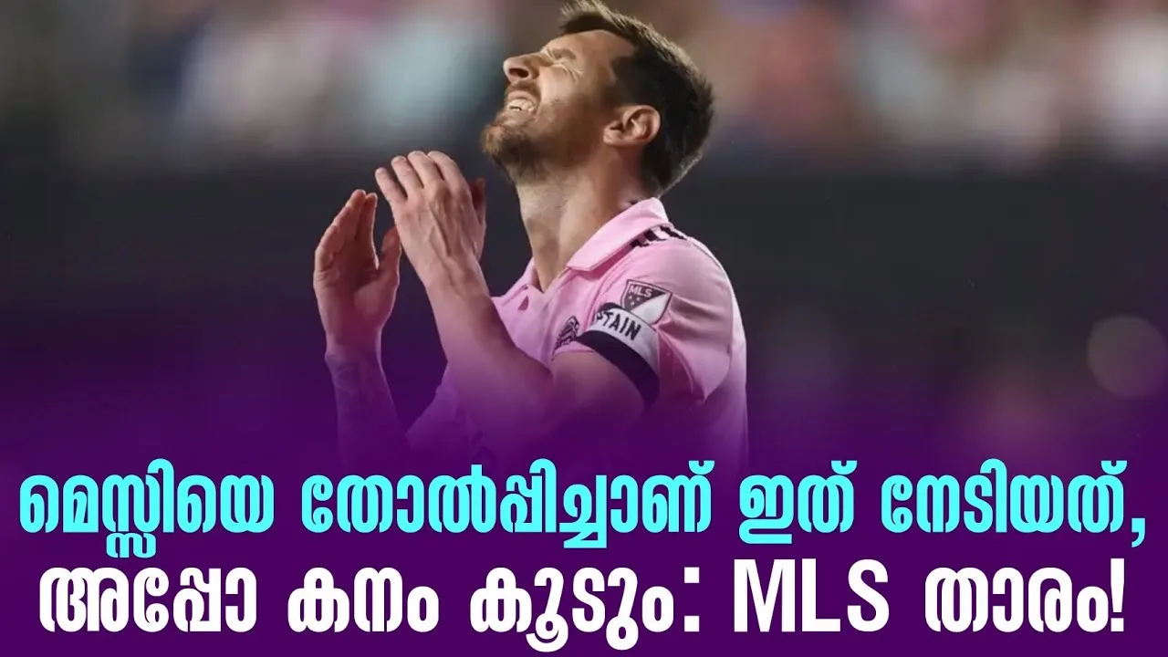 മെസ്സിയെ തോൽപ്പിച്ചാണ് ഇത് നേടിയത്, അപ്പോ കനം കൂടും :MLS