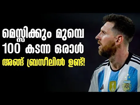 മെസ്സിക്കും മുമ്പെ 100 കടന്ന ഒരാൾ അങ്ങ് ബ്രസീലിൽ ഉണ്ട്! |