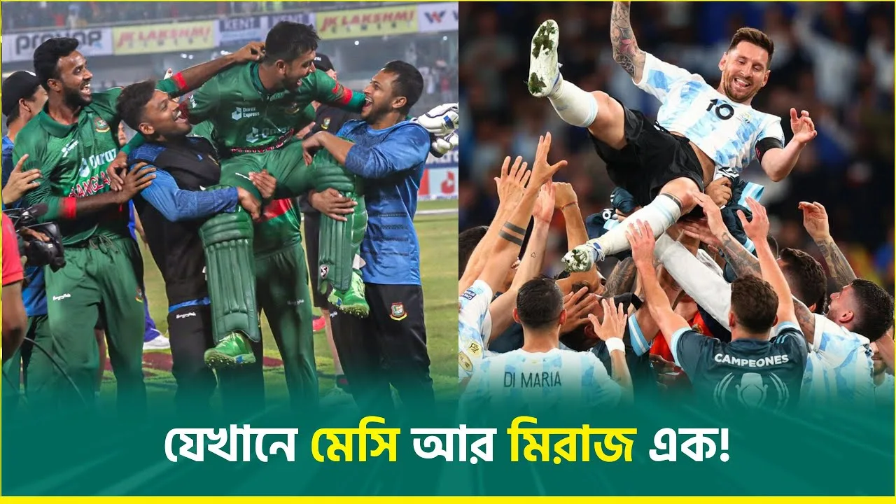 মেসি আর মিরাজ যেখানে এক! | Leo Messi | Mehidy Miraz ||
