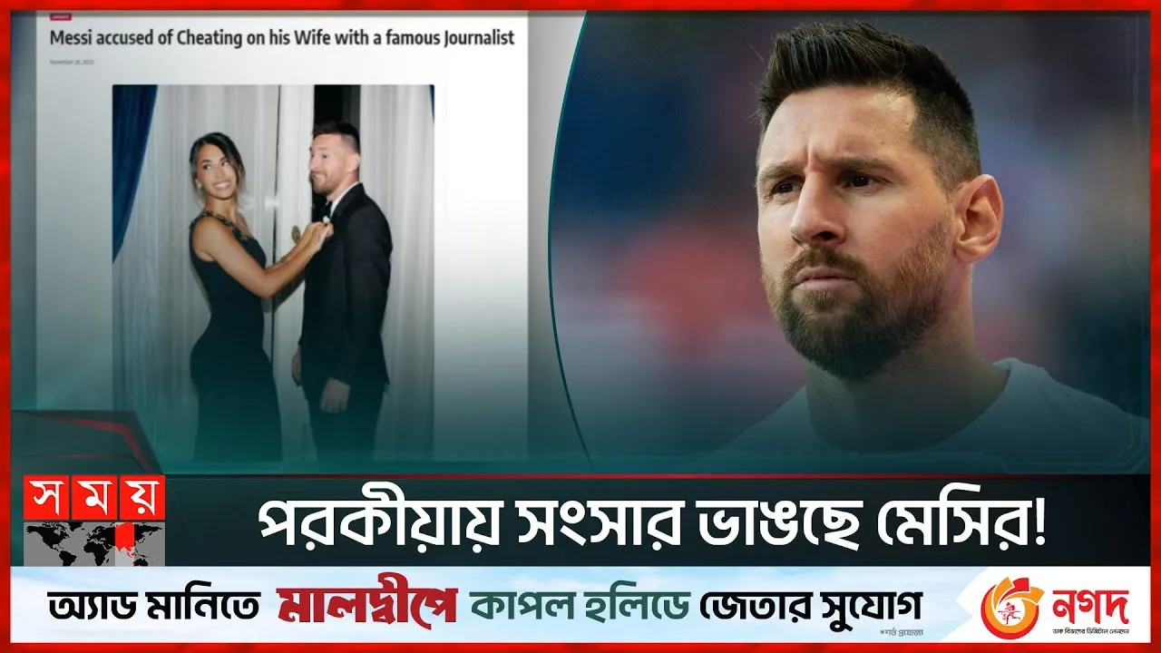 পরকীয়ায় সংসার ভাঙছে মেসির! | Lionel Messi | Argentine