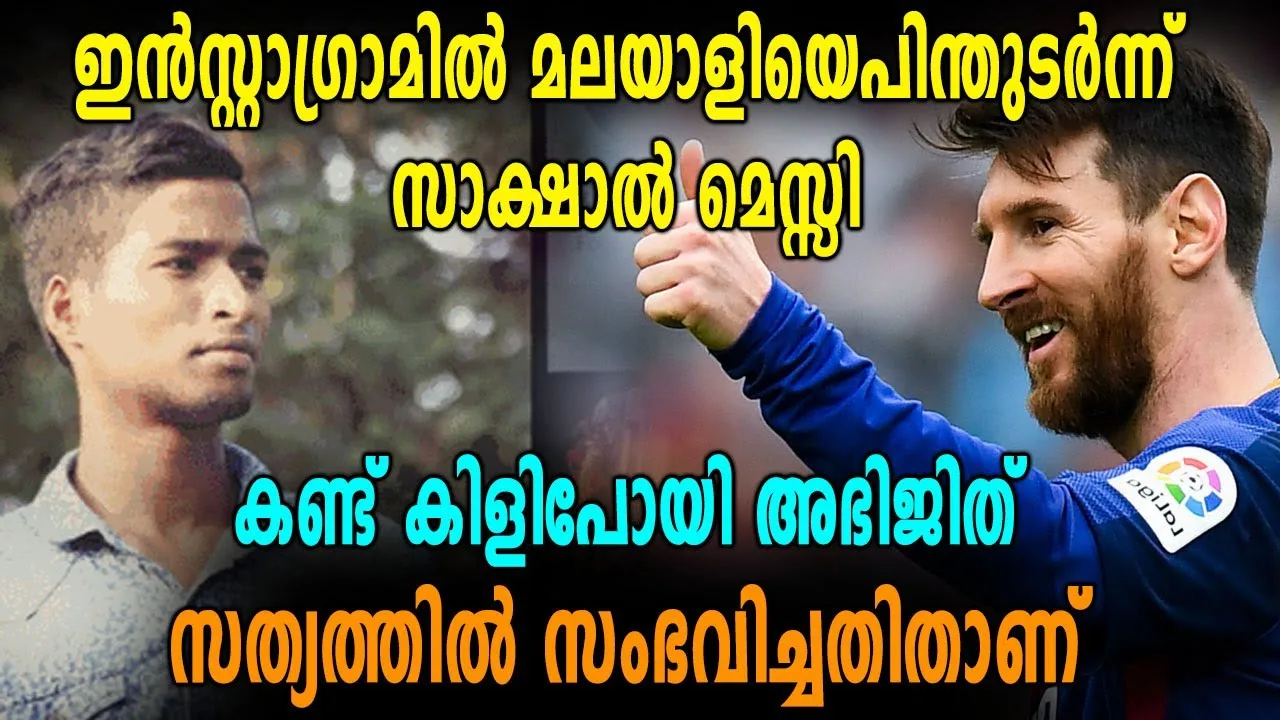 മലയാളിയെ Lionel Messi Instagramല്‍ Follow ചെയ്തു | Oneindia
